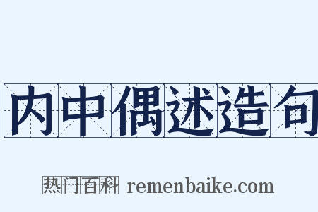 内中偶述造句是什么意思的图片